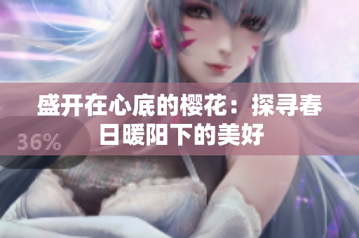盛开在心底的樱花：探寻春日暖阳下的美好