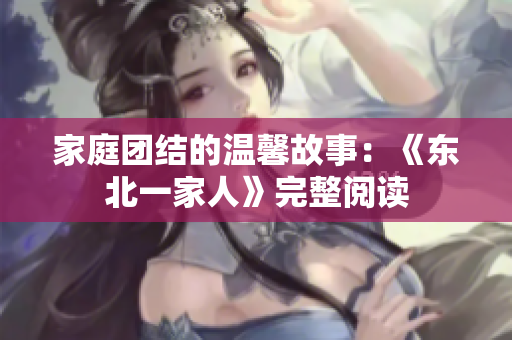 家庭团结的温馨故事：《东北一家人》完整阅读