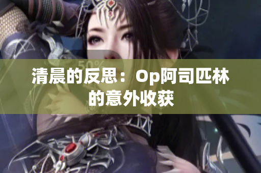 清晨的反思：Op阿司匹林的意外收获