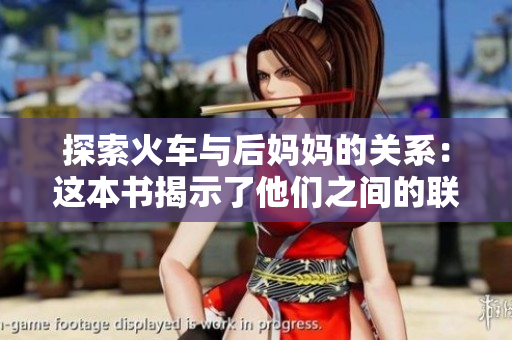 探索火车与后妈妈的关系：这本书揭示了他们之间的联系与故事