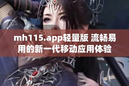 mh115.app轻量版 流畅易用的新一代移动应用体验