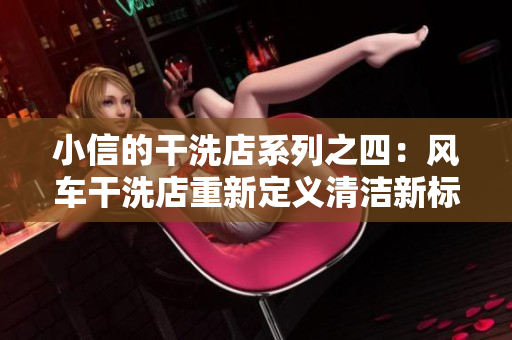 小信的干洗店系列之四：风车干洗店重新定义清洁新标准