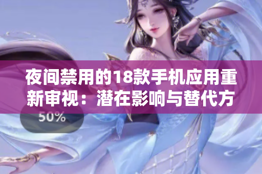 夜间禁用的18款手机应用重新审视：潜在影响与替代方案