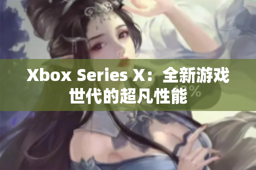 Xbox Series X：全新游戏世代的超凡性能