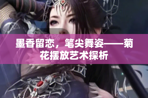 墨香留恋，笔尖舞姿——菊花摆放艺术探析