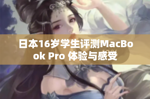 日本16岁学生评测MacBook Pro 体验与感受
