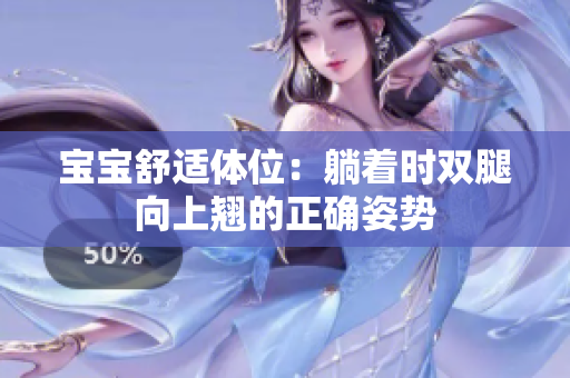 宝宝舒适体位：躺着时双腿向上翘的正确姿势