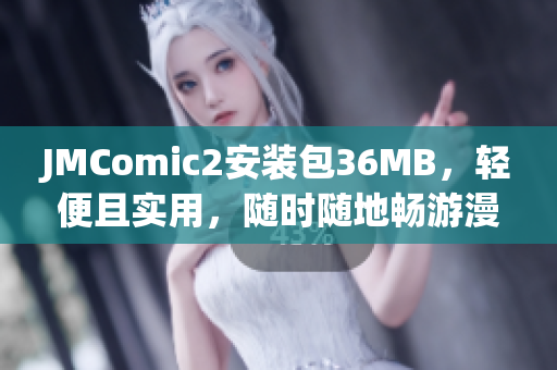 JMComic2安装包36MB，轻便且实用，随时随地畅游漫画世界