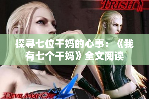 探寻七位干妈的心事：《我有七个干妈》全文阅读