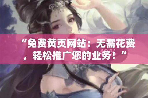 “免费黄页网站：无需花费，轻松推广您的业务！”