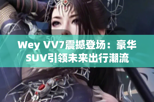 Wey VV7震撼登场：豪华SUV引领未来出行潮流