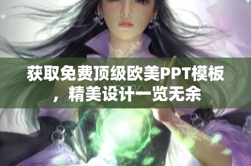 获取免费顶级欧美PPT模板，精美设计一览无余