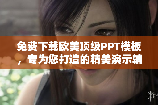 免费下载欧美顶级PPT模板，专为您打造的精美演示辅助工具