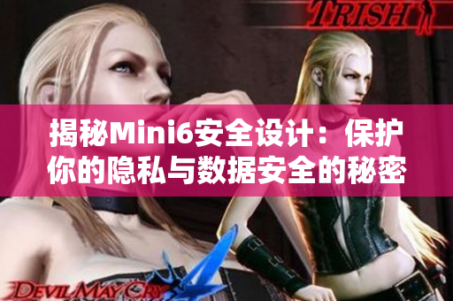 揭秘Mini6安全设计：保护你的隐私与数据安全的秘密通道