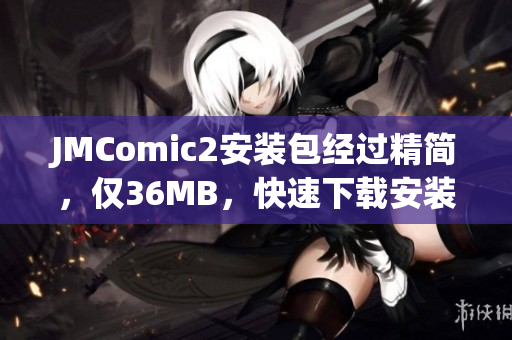 JMComic2安装包经过精简，仅36MB，快速下载安装。