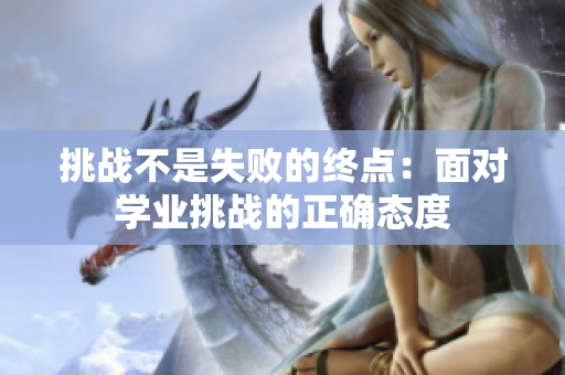 挑战不是失败的终点：面对学业挑战的正确态度