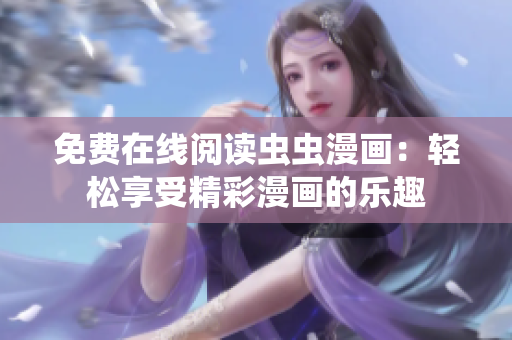 免费在线阅读虫虫漫画：轻松享受精彩漫画的乐趣