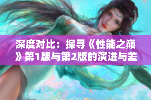 深度对比：探寻《性能之巅》第1版与第2版的演进与差异