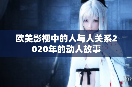欧美影视中的人与人关系2020年的动人故事