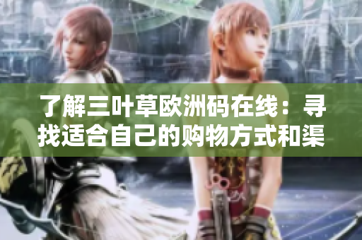 了解三叶草欧洲码在线：寻找适合自己的购物方式和渠道