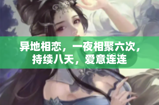 异地相恋，一夜相聚六次，持续八天，爱意连连
