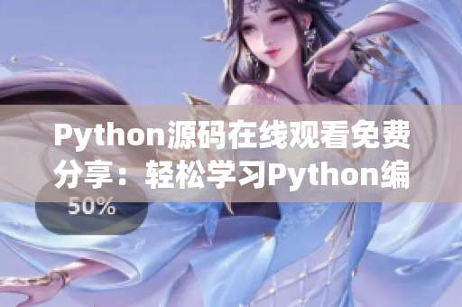 Python源码在线观看免费分享：轻松学习Python编程技巧