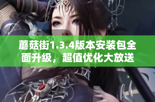 蘑菇街1.3.4版本安装包全面升级，超值优化大放送