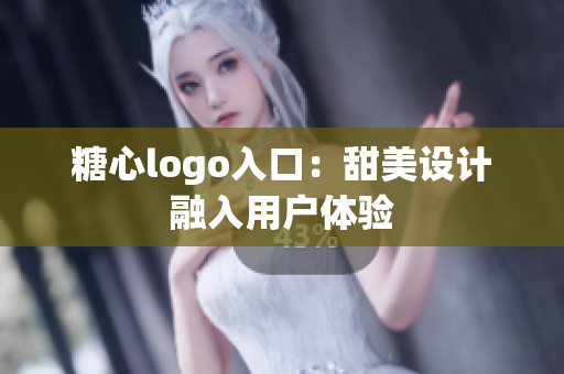 糖心logo入口：甜美设计融入用户体验