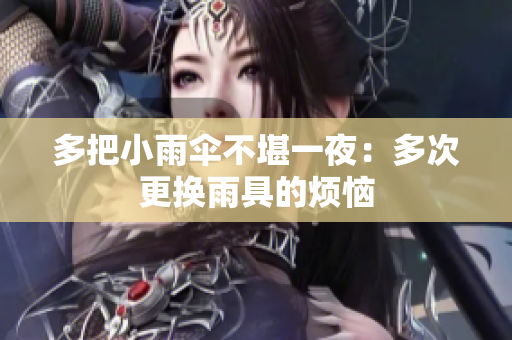 多把小雨伞不堪一夜：多次更换雨具的烦恼