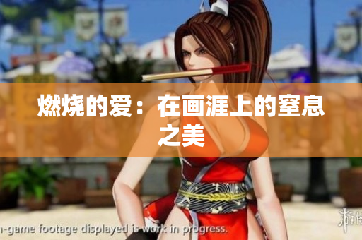 燃烧的爱：在画涯上的窒息之美