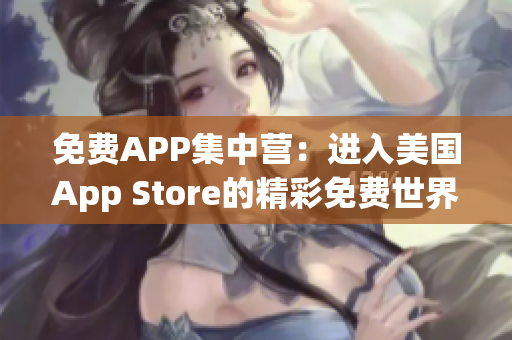 免费APP集中营：进入美国App Store的精彩免费世界