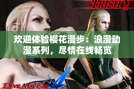 欢迎体验樱花漫步：浪漫动漫系列，尽情在线畅览