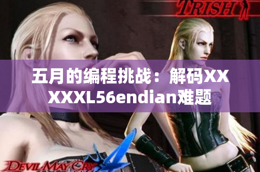 五月的编程挑战：解码XXXXXL56endian难题