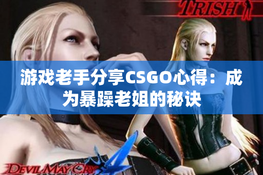 游戏老手分享CSGO心得：成为暴躁老姐的秘诀