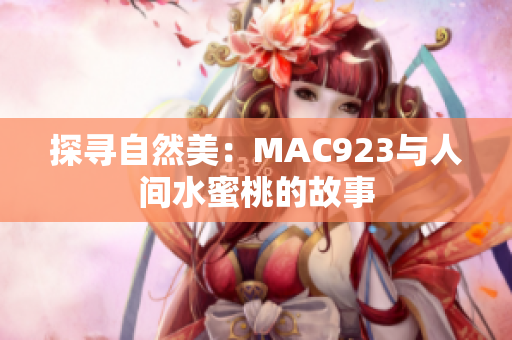 探寻自然美：MAC923与人间水蜜桃的故事