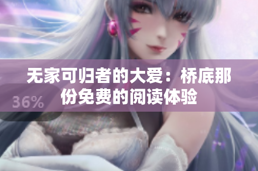 无家可归者的大爱：桥底那份免费的阅读体验