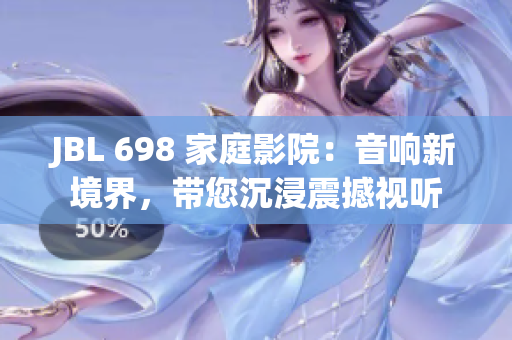 JBL 698 家庭影院：音响新境界，带您沉浸震撼视听