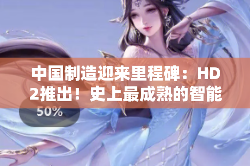 中国制造迎来里程碑：HD2推出！史上最成熟的智能手机挑战iPhone69