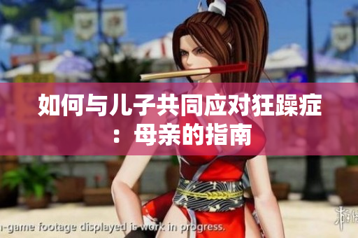 如何与儿子共同应对狂躁症：母亲的指南