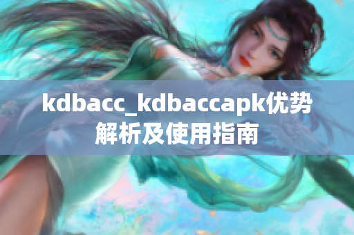 kdbacc_kdbaccapk优势解析及使用指南