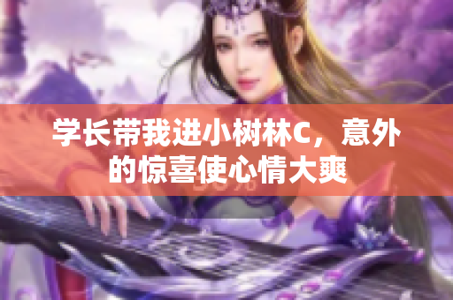学长带我进小树林C，意外的惊喜使心情大爽