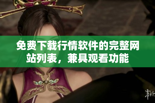 免费下载行情软件的完整网站列表，兼具观看功能