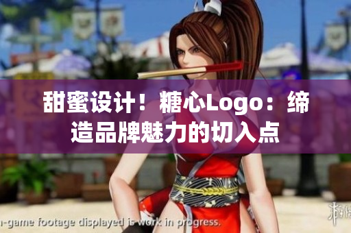 甜蜜设计！糖心Logo：缔造品牌魅力的切入点