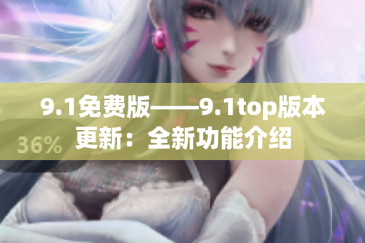 9.1免费版——9.1top版本更新：全新功能介绍