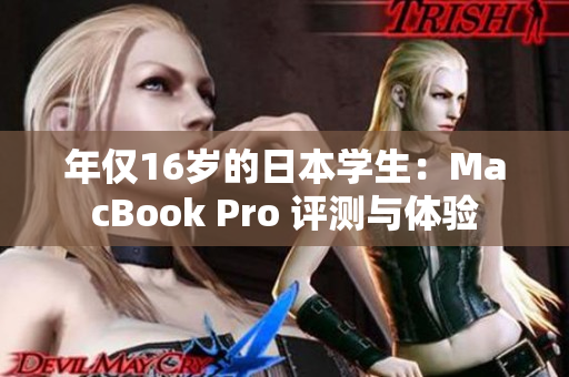 年仅16岁的日本学生：MacBook Pro 评测与体验