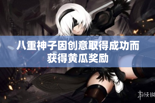 八重神子因创意取得成功而获得黄瓜奖励