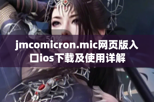 jmcomicron.mic网页版入口ios下载及使用详解