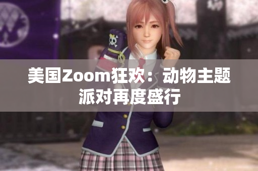 美国Zoom狂欢：动物主题派对再度盛行