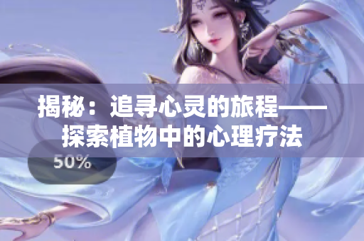 揭秘：追寻心灵的旅程——探索植物中的心理疗法