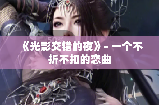 《光影交错的夜》- 一个不折不扣的恋曲